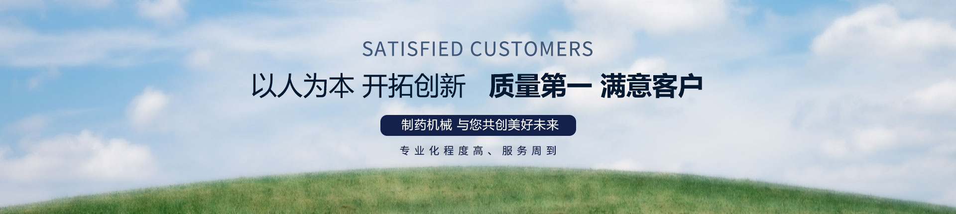 丹東醫(yī)藥制造--以人為本，開拓創(chuàng)新，質(zhì)量第一，滿意客戶